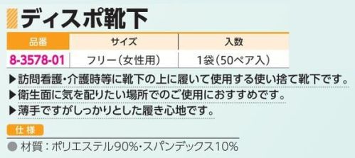 アズワン 8-3578-01 ディスポ靴下 フリー 50足入 訪問看護・介護時等に靴下の上に履いて使用する使い捨て靴下です。●衛生面に気を配りたい場所でのご使用におすすめです。●薄手ですがしっかりとした履き心地です。※この商品はご注文後のキャンセル、返品及び交換は出来ませんのでご注意下さい。※なお、この商品のお支払方法は、先振込(代金引換以外)にて承り、ご入金確認後の手配となります。 サイズ／スペック